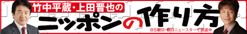 竹中平蔵・上田晋也のニッポンの作り方