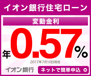 イオン銀行の住宅ローン公式サイトはこちら! イオン銀行の住宅ローン公式サイトはこちら!