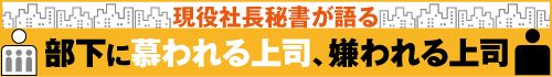 現役社長秘書が語る　部下に慕われる上司、嫌われる上司
