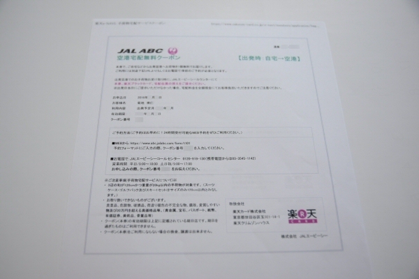 「楽天ブラックカード」の付帯特典である空港宅配無料クーポン
