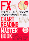 FXチャートリーディング マスターブック