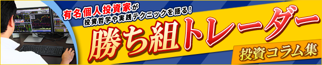 勝ち組トレーダーによる投資コラム集