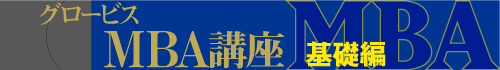 グロービスMBA講座 基礎編