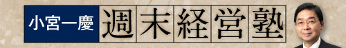 小宮一慶の週末経営塾