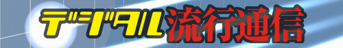デジタル流行通信　戸田覚