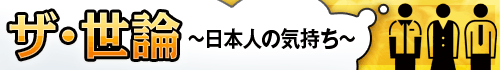 ザ・世論～日本人の気持ち～