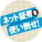 ネット証券を使い倒せ！