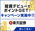 楽天証券の公式サイトはこちら！