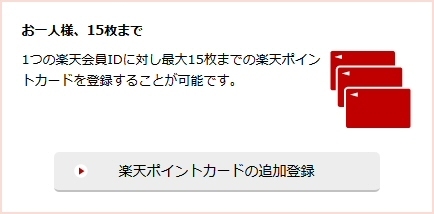 楽天会員IDに対して紐付けられる「楽天ポイントカード」の枚数が3枚から15枚に大幅にアップ