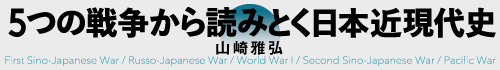 5つの戦争から読みとく日本近現代史