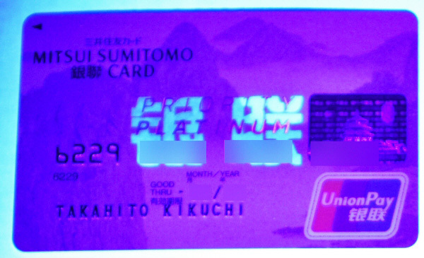 「銀聯カード」にブラックライトを当てた