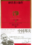 『経営者の条件』