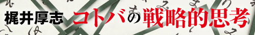 梶井厚志 コトバの戦略的思考