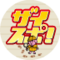 ザイスポ！