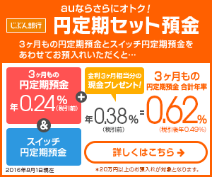 じぶん銀行公式サイトはこちら! じぶん銀行公式サイトはこちら!