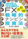 人気ブロガーとめちゃくちゃ売れてるマネー誌ZAiが作った FX戦略的ナンピン投資法