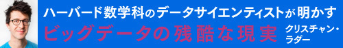 ビッグデータの残酷な現実