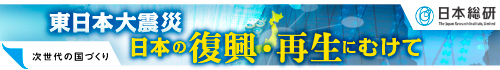 日本総研 「次世代の国づくり」