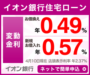 イオン銀行の住宅ローン公式サイトはこちら! イオン銀行の住宅ローン公式サイトはこちら!