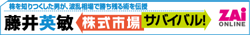 藤井英敏　株式市場サバイバル！