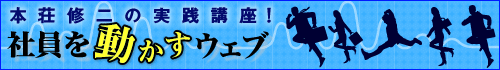 本荘修二の実践講座！ 社員を動かすウェブ