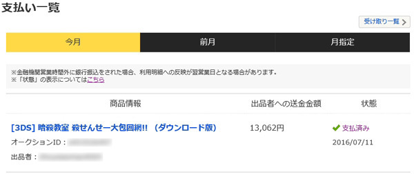 Tポイントをゲームのダウンロードに使われていた