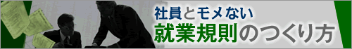 社員とモメない就業規則のつくり方