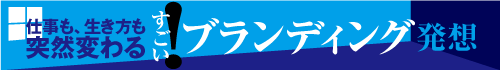 仕事も、生き方も突然変わる　すごいブランディング発想