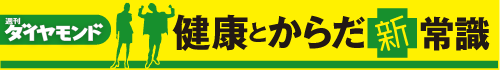 週刊ダイヤモンド　健康とからだ新常識