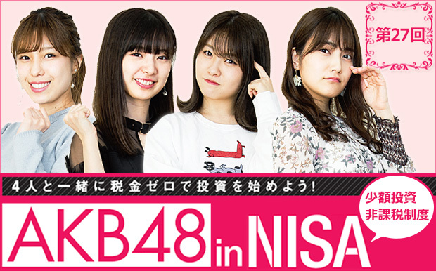 AKBの4人がNISAで投資に挑戦中!