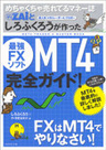 めちゃくちゃ売れてるマネー誌ザイとしろふくろうが作った最強FXソフトMT4完全ガイド!