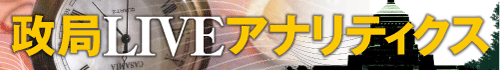 政局LIVEアナリティクス　上久保誠人