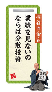 桐谷さんの金言