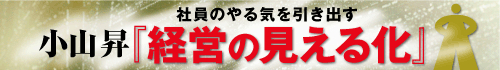小山昇「経営の見える化」