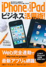 iPhone＆iPadビジネス活用術！ 