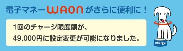 「WAON」が1回あたりのチャージ限度額をアップ