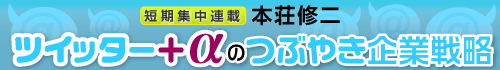 ツイッター＋αのつぶやき企業戦略