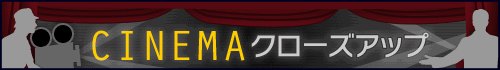 シネマClose-Up