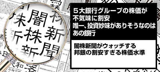 5大銀行グループの株価が不気味に割安 唯一、投資妙味がありそうなのはあの銀行 闇株新聞がウォッチする「邦銀の割安すぎる株価水準」