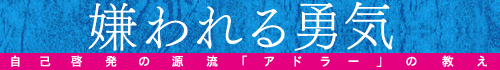 嫌われる勇気──自己啓発の源流「アドラー」の教え