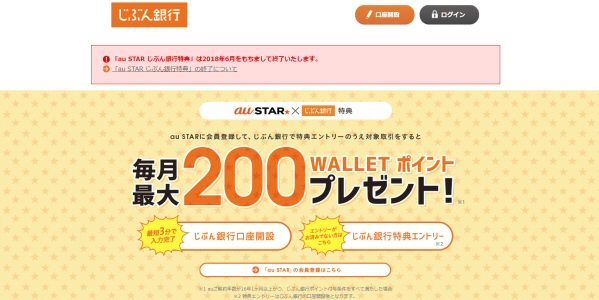 au STARじぶん銀行特典