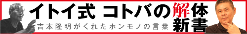 イトイ式 コトバの解体新書　～吉本隆明がくれたホンモノの言葉～