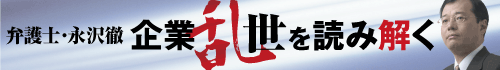 弁護士・永沢徹　企業乱世を読み解く