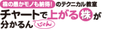 チャートで探せ！上がる株