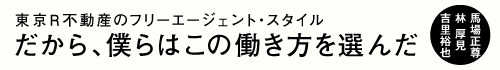 だから、僕らはこの働き方を選んだ