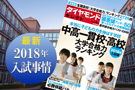 2018年入試の目玉校はどこか?