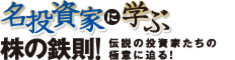 名投資家に学ぶ「株の鉄則！」