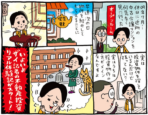 いよいよザイ記者の不動産投資リアル体験がスタート! いよいよザイ記者の不動産投資リアル体験がスタート!
