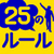 仕事が楽しくなる！25のルール