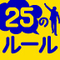 仕事が楽しくなる！25のルール